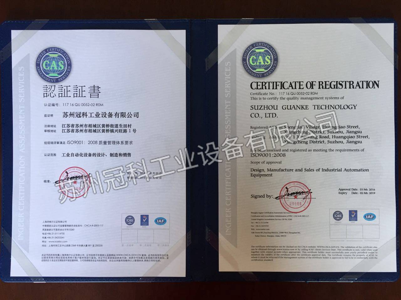 苏州冠科工业设备有限公司与2016年2月通过ISO9001质量认证