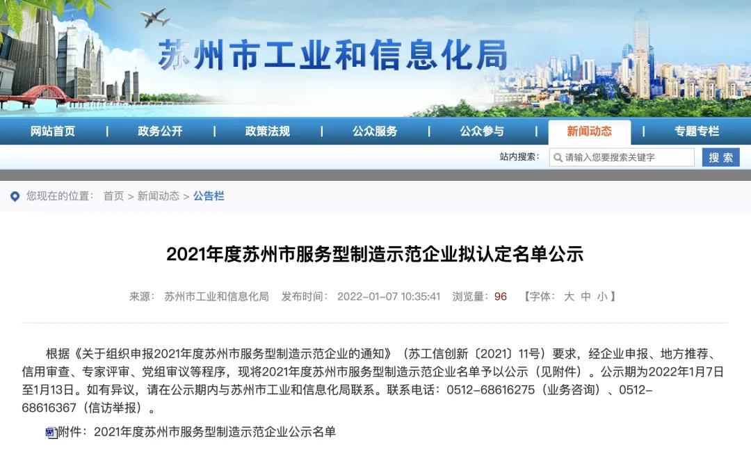苏州冠科工业设备有限公司获评为“2021年度苏州市服务型制造示范企业（总集成总承包）”