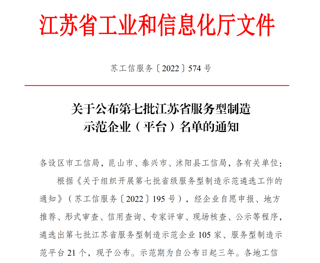 苏州冠科工业设备有限公司获评江苏省服务型制造示范企业