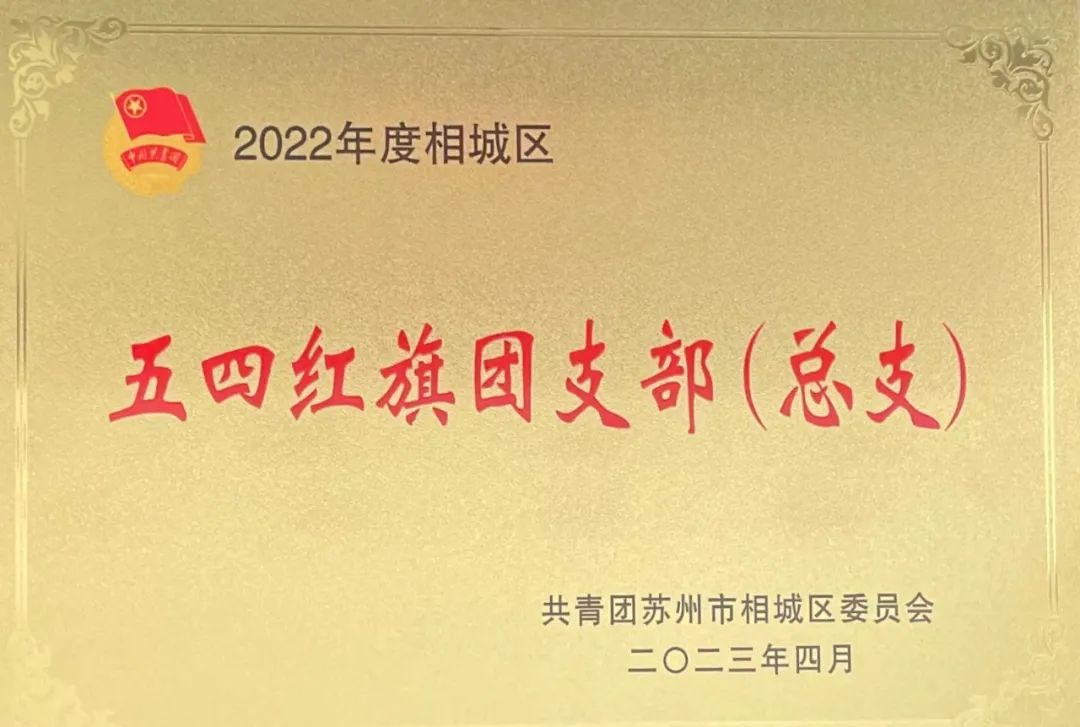 冠科工业设备有限公司团支部荣获2022年度相城区五四红旗团支部（总支）