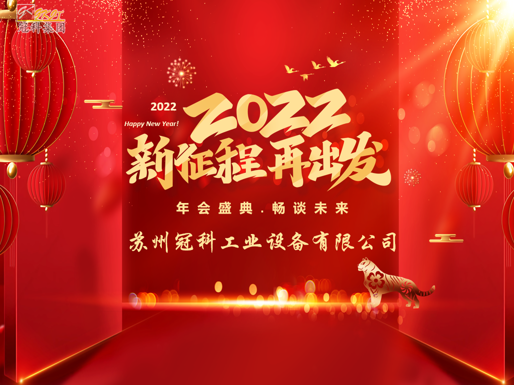 苏州冠科工业设备有限公司召开2022新春年会