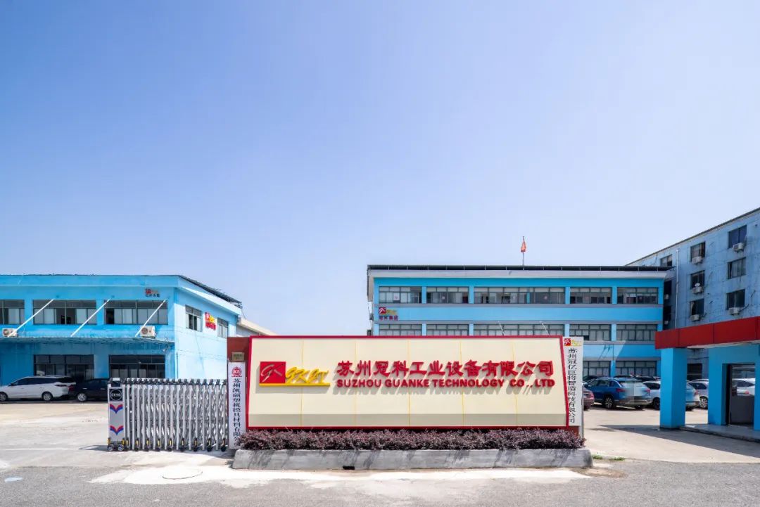 苏州冠科工业设备有限公司获评江苏省服务型制造示范企业